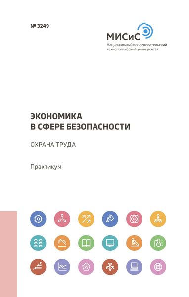 Обложка книги «Экономика в сфере безопасности. Охрана труда»