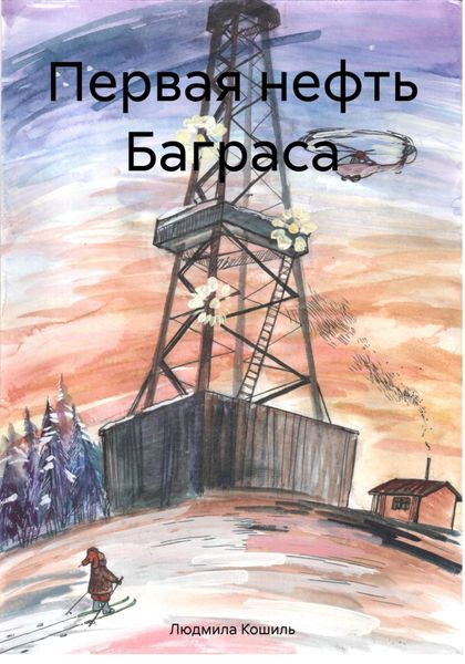 Обложка книги  «Первая нефть Баграса»