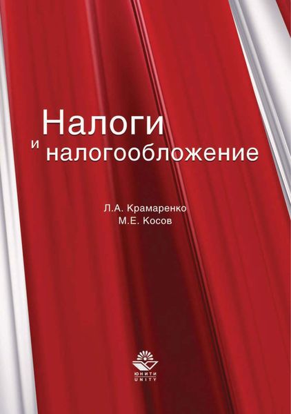 Обложка книги  «Налоги и налогообложение»