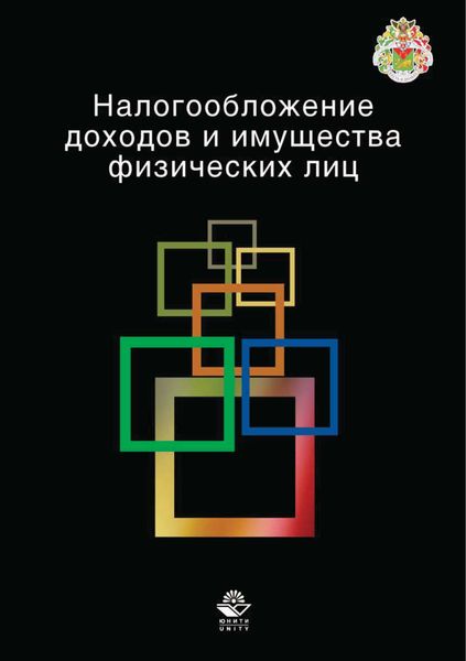Обложка книги  «Налогообложение доходов и имущества физических лиц»