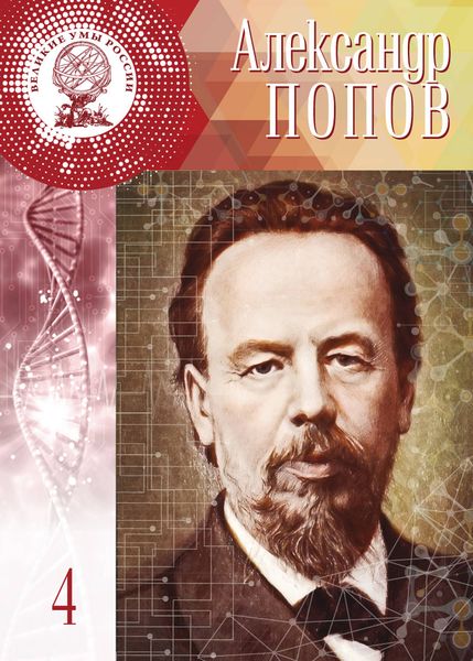 Обложка книги «Александр Попов»