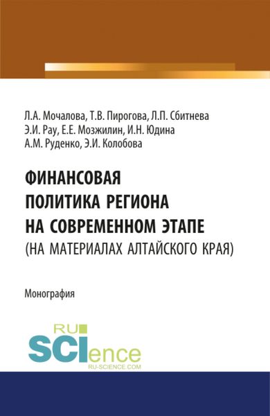 Обложка книги  «Финансовая политика региона на современном этапе (на материалах Алтайского края). (Аспирантура, Бакалавриат, Магистратура). Монография.»
