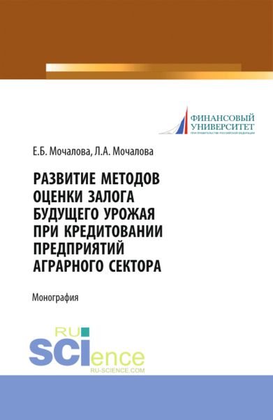 Обложка книги  «Развитие методов оценки залога будущего урожая при кредитовании предприятий аграрного сектора. (Аспирантура, Бакалавриат, Магистратура). Монография.»