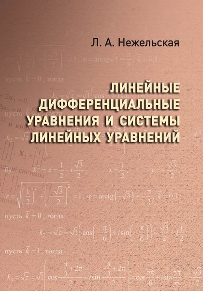 Обложка книги «Линейные дифференциальные уравнения и системы линейных уравнений»