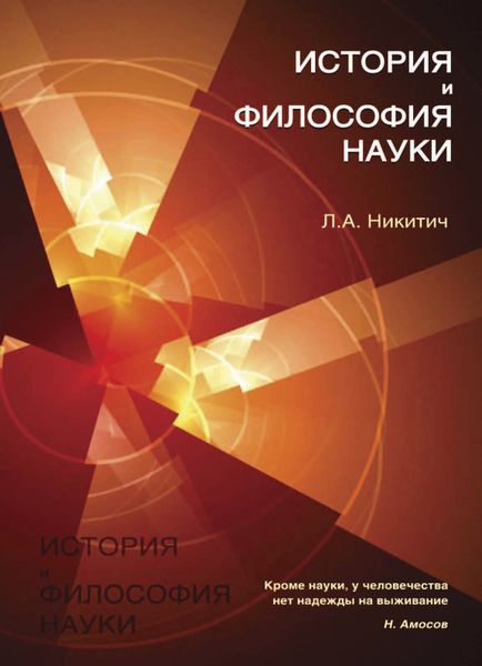 Обложка книги «История и философия науки»