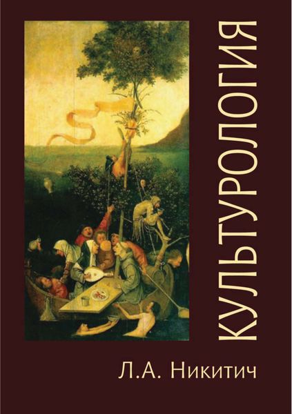 Обложка книги «Культурология. Теория, философия, история культуры»