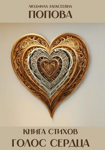 Обложка книги «Голос сердца. Книга стихов»