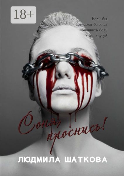Обложка книги «Соня, проснись!»
