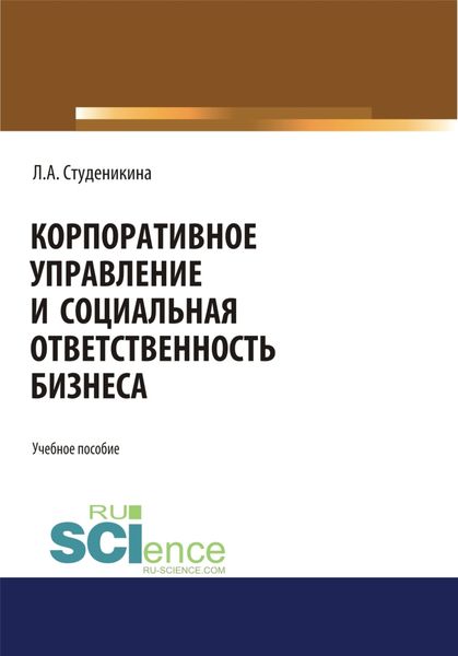 Обложка книги  «Корпоративное управление и социальная ответственность бизнеса. (Бакалавриат). Монография.»