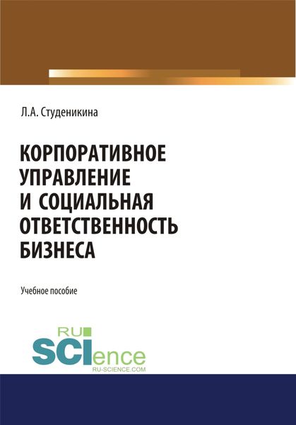 Обложка книги  «Корпоративное управление и социальная ответственность бизнеса. (Бакалавриат). (Монография)»