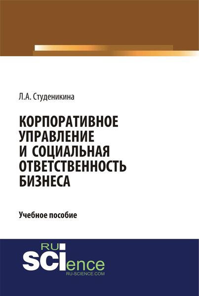 Обложка книги  «Корпоративное управление и социальная ответственность бизнеса»