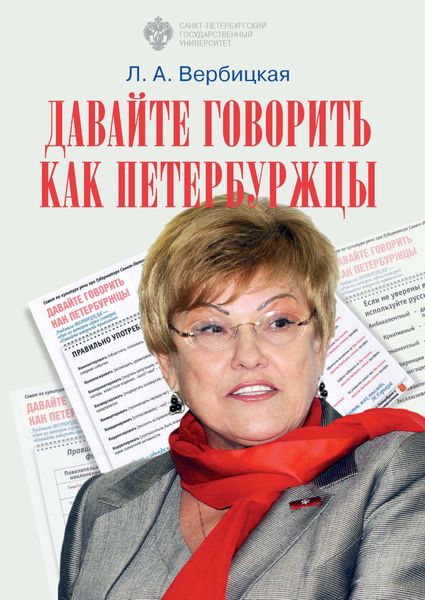 Обложка книги  «Давайте говорить как петербуржцы»