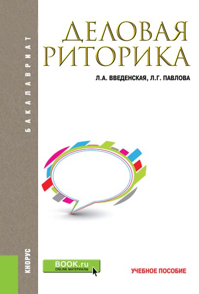 Обложка книги  «Деловая риторика. (Бакалавриат, Магистратура). Учебное пособие.»