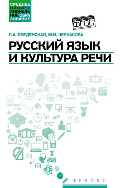 Обложка книги  «Русский язык и культура речи. Учебное пособие»