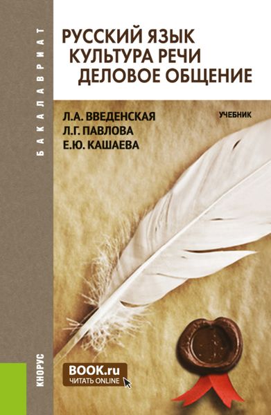 Обложка книги  «Русский язык. Культура речи. Деловое общение. (Бакалавриат). Учебник.»
