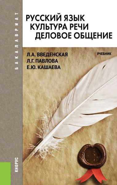 Обложка книги  «Русский язык. Культура речи. Деловое общение»