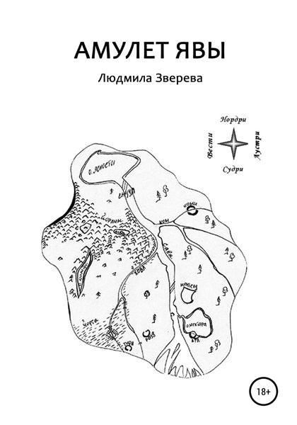 Обложка книги «Амулет Явы»
