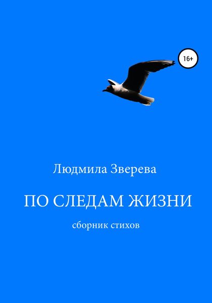 Обложка книги «По следам жизни»