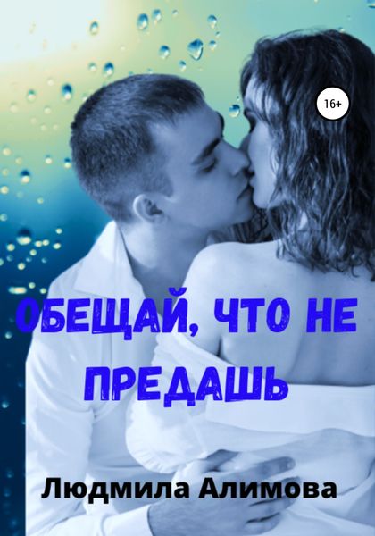 Обложка книги  «Обещай, что не предашь»