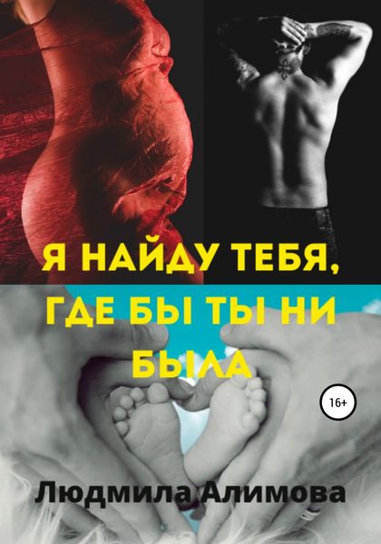 Обложка книги  «Я найду тебя, где бы ты ни была»