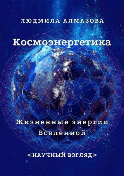 Обложка книги «Космоэнергетика. Жизненные энергии Вселенной. Научный взгляд»