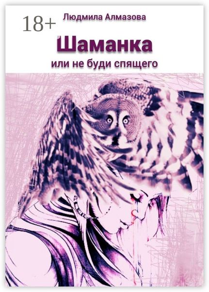 Обложка книги «Шаманка. Или не буди спящего»