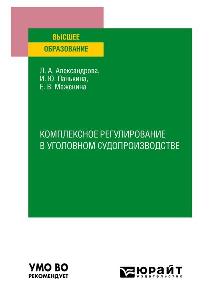 Обложка книги  «Комплексное регулирование в уголовном судопроизводстве. Учебное пособие для вузов»