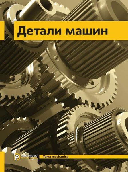 Обложка книги «Детали машин»
