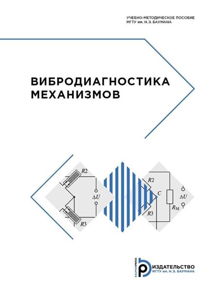 Обложка книги «Вибродиагностика механизмов»