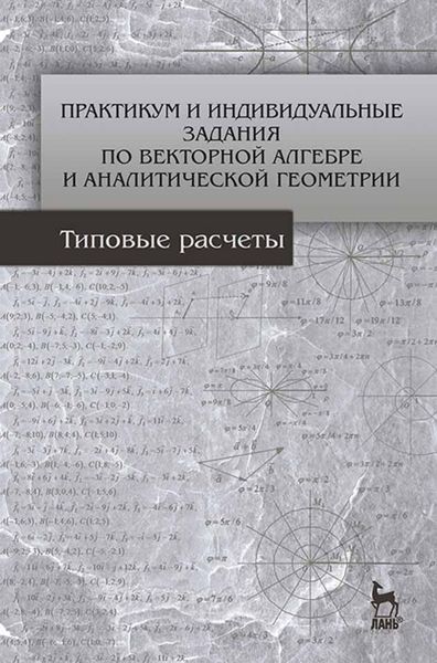 Обложка книги  «Практикум и индивидуальные задания по векторной алгебре и аналитической геометрии (типовые расчеты)»