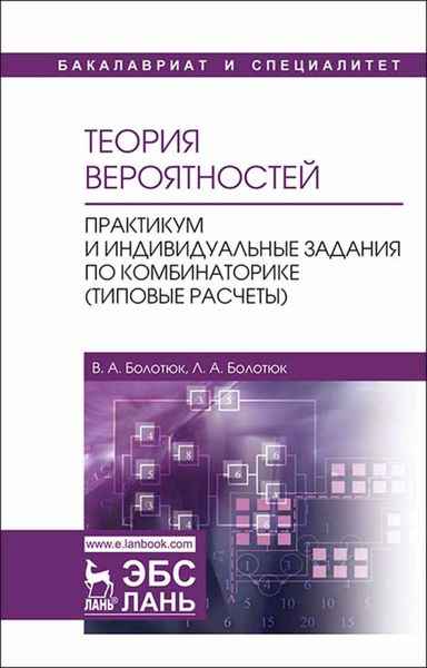 Обложка книги  «Теория вероятностей. Практикум и индивидуальные задания по комбинаторике (типовые расчеты)»