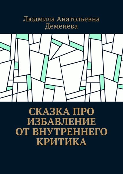 Обложка книги  «Сказка про избавление от внутреннего критика»