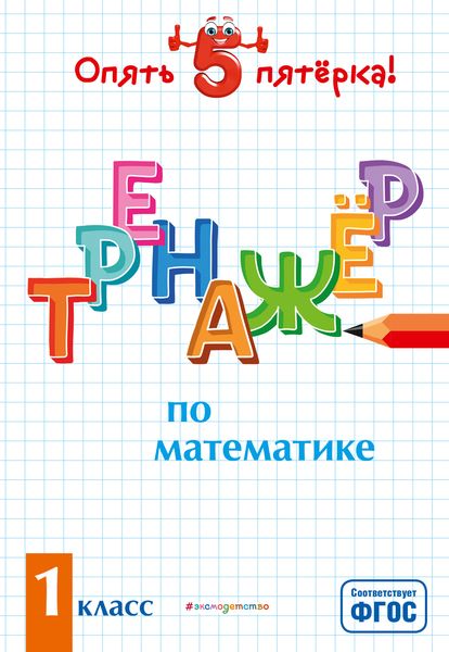 Обложка книги «Тренажер по математике. 1 класс»