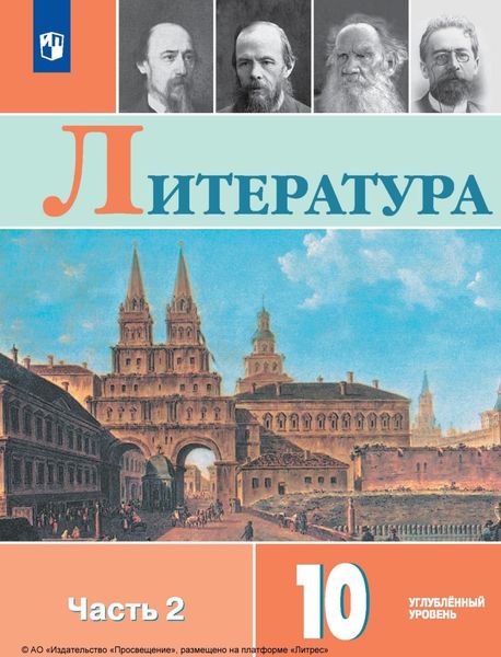 Обложка книги  «Литература. 10 класс. Углублённый уровень. Часть 2»