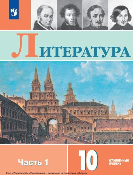 Обложка книги  «Литература. 10 класс. Углублённый уровень. Часть 1»