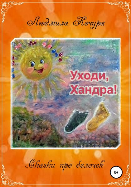 Обложка книги  «Сказка про белочек. Книга 2. Уходи, Хандра!»