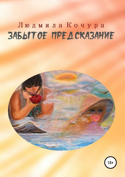 Обложка книги  «Забытое предсказание»