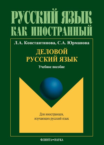 Обложка книги «Деловой русский язык: учебное пособие по русскому языку для иностранных студентов продвинутого этапа обучения»