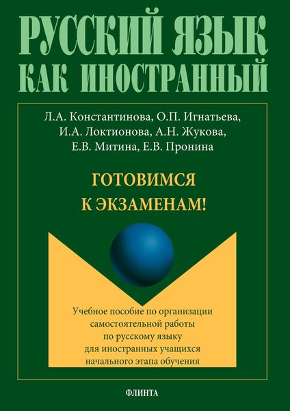 Обложка книги «Готовимся к экзаменам!»