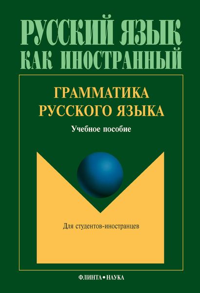 Обложка книги «Грамматика русского языка. Учебное пособие»