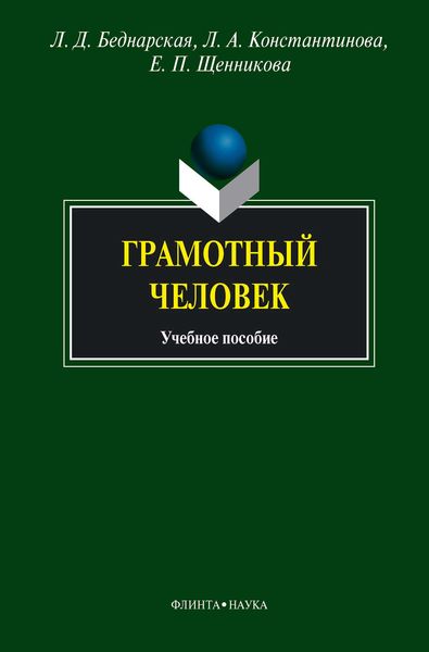 Обложка книги «Грамотный человек. Учебное пособие»