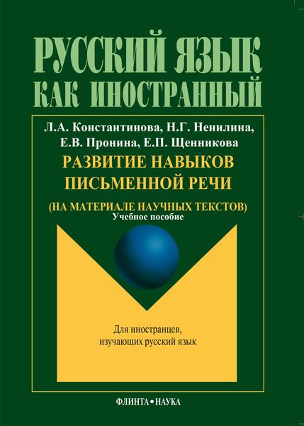 Обложка книги «Развитие навыков письменной речи (на материале научных текстов)»