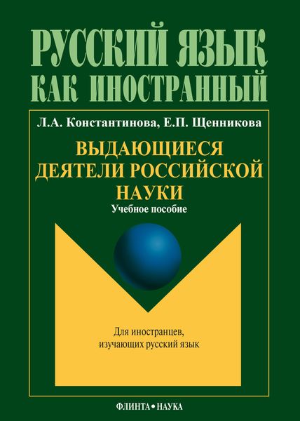 Обложка книги «Выдающиеся деятели российской науки: учебное пособие по чтению для иностранных учащихся (основной этап обучения)»