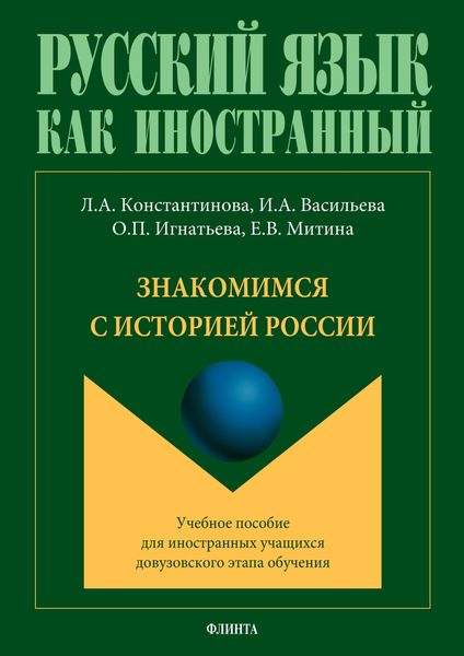 Обложка книги «Знакомимся с историей России»