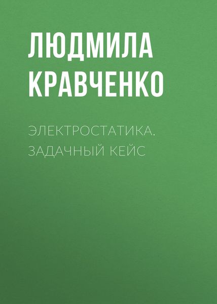 Обложка книги  «Электростатика. Задачный кейс»