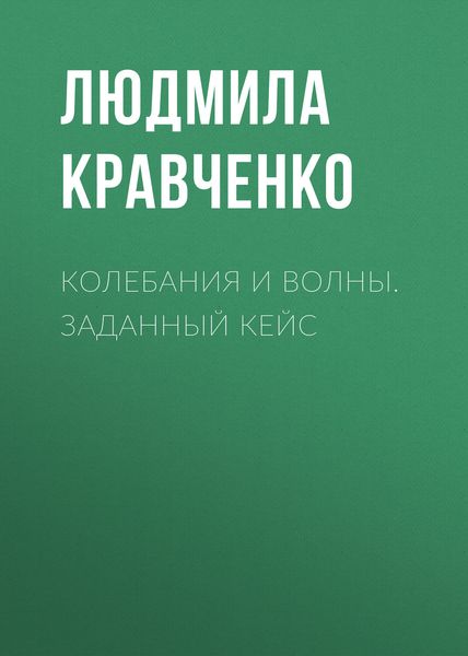 Обложка книги  «Колебания и волны. Заданный кейс»