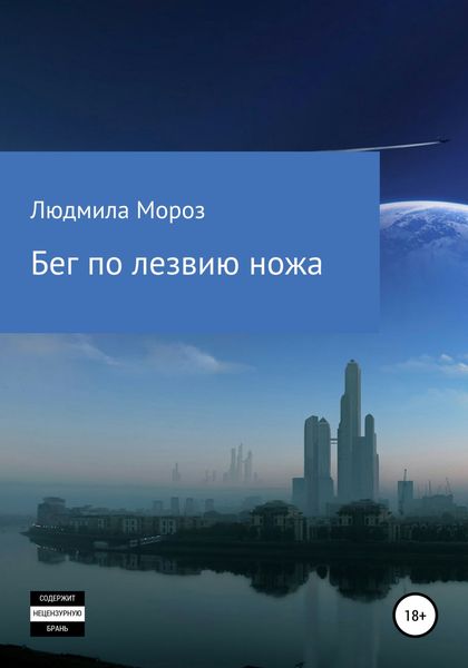 Обложка книги  «Бег по лезвию ножа»