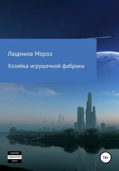 Обложка книги  «Хозяйка игрушечной фабрики»