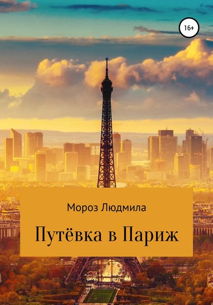 Обложка книги  «Путевка в Париж»