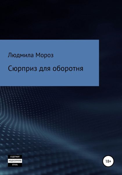 Обложка книги  «Сюрприз для оборотня»